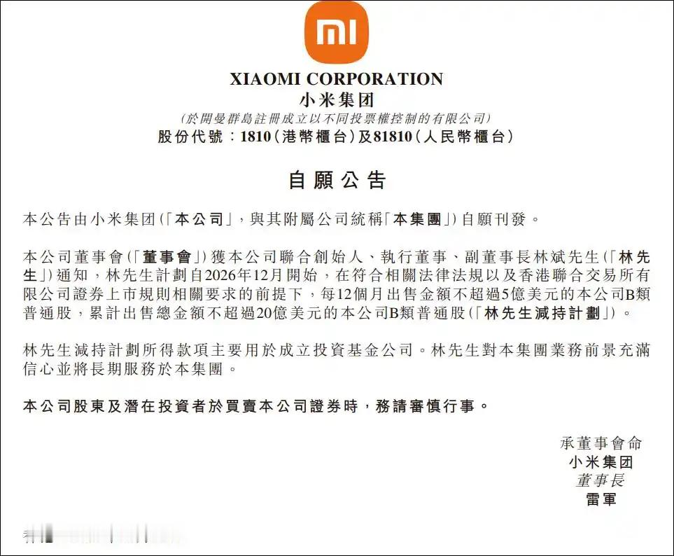 小米联合创始人林斌再次计划减持。12月28日，小米（1810.HK）公告称，获公