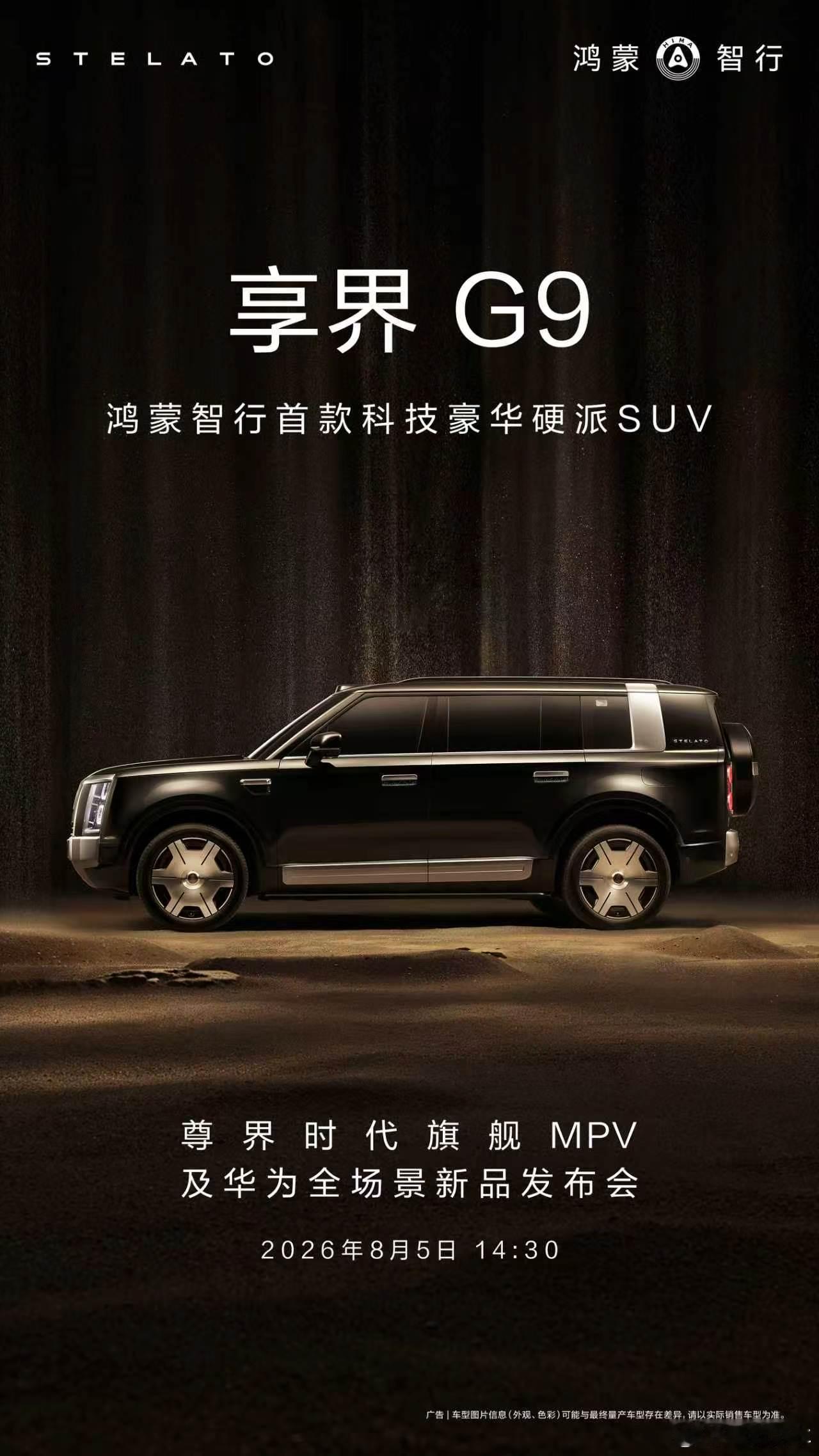 享界G9正式官宣将在8月5日开始预订，三季度正式上市！鸿蒙智行首款科技豪华硬派S