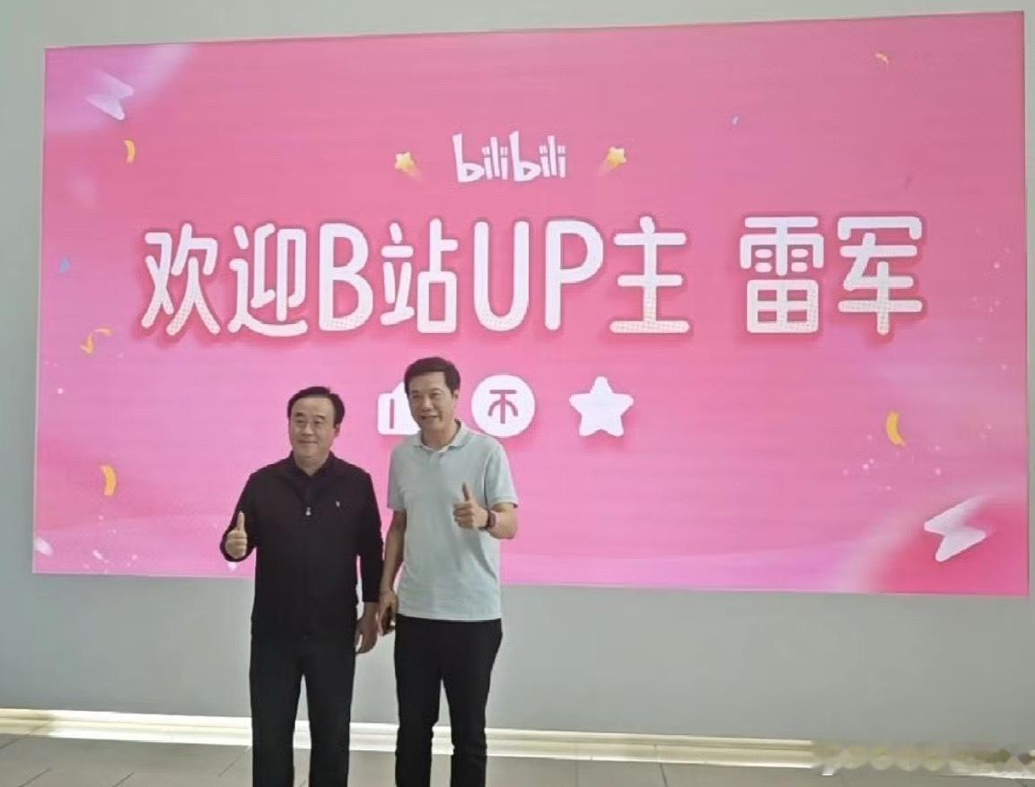 雷军现身B站总部雷总这是B站绝对的大up主啊[嘻嘻] ​​​