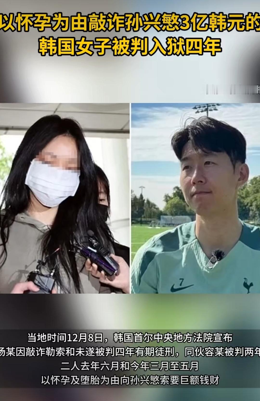 ｜ 韩国球星孙兴慜遭敲诈勒索案尘埃落定，20多岁女子杨某因谎称怀孕勒索3亿韩元（