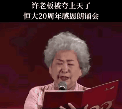 恒大感恩20周年晚会，浑身哆嗦的老太太曾是央视播音指导。他们朗诵的诗叫《感恩》，