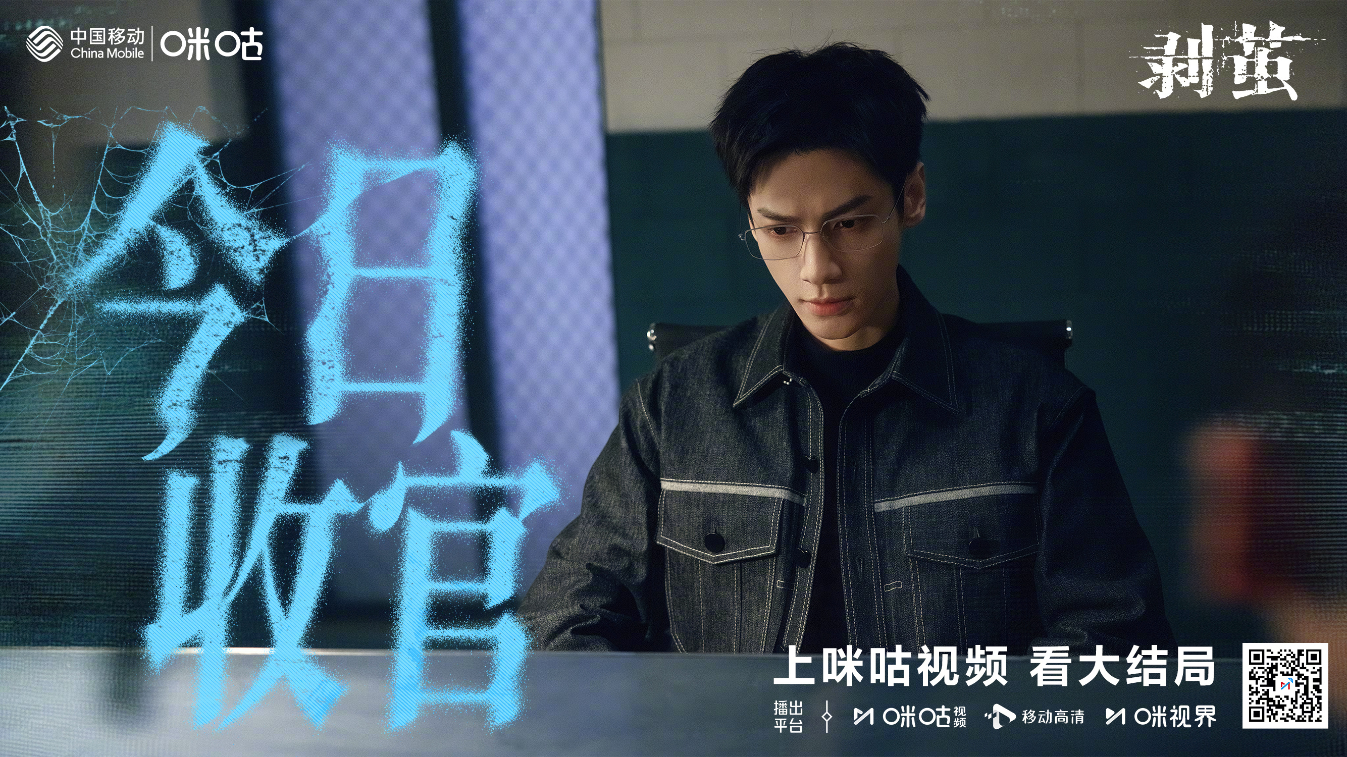 #上咪咕看剥茧##剥茧收官# 抽丝剥茧，终抵真相尽头📸 从迷雾重重到尘埃落定，