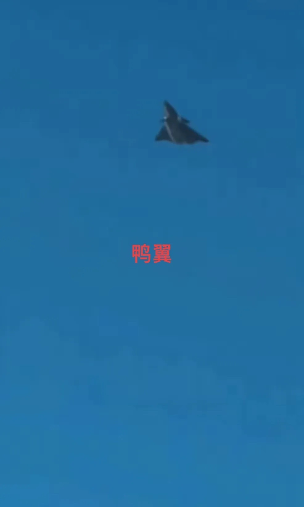 有鸭翼的兰姆达翼六代有人/无人机？[费解]这是把我干到哪儿了？这还是地球吗？[二