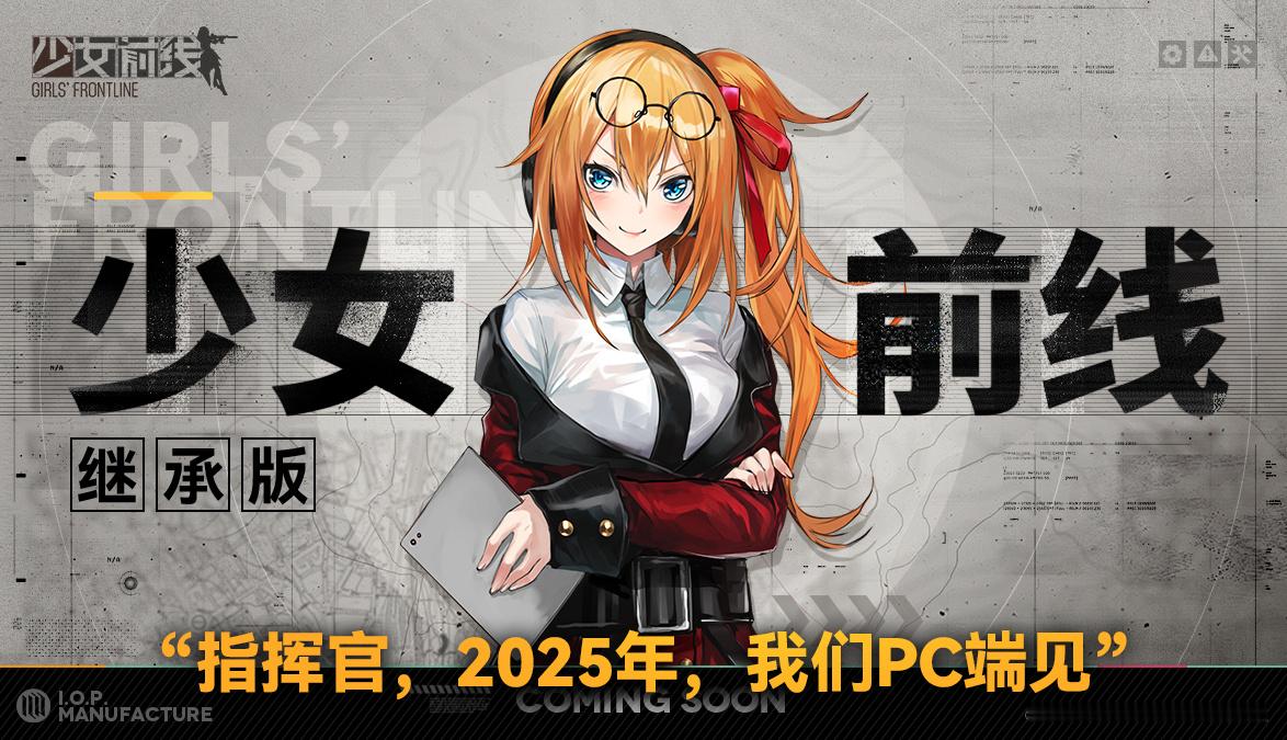 《少女前线》继承版将于2025年上线PC端。 