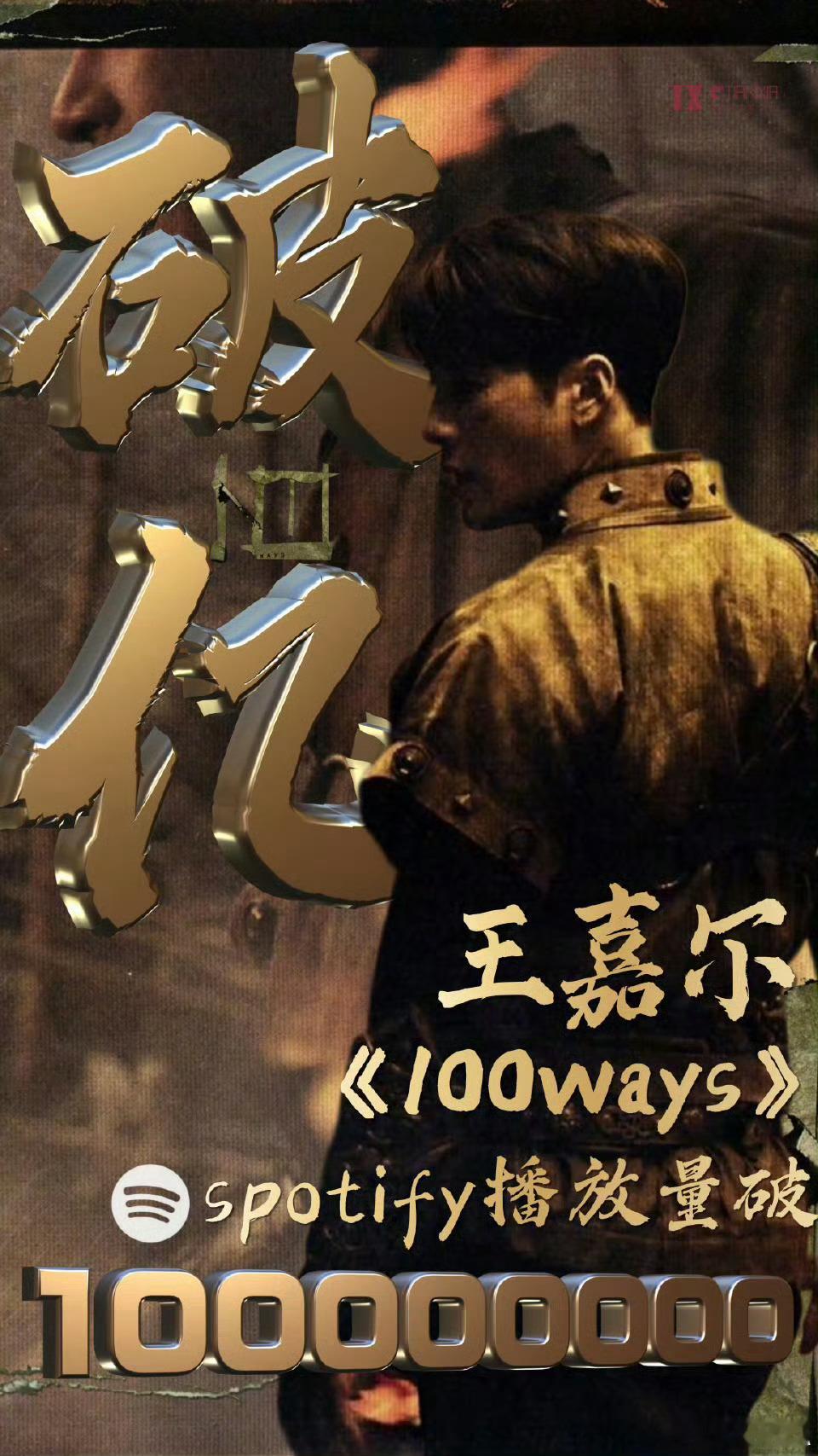 王嘉尔[超话]王嘉尔Spotify首个流媒破亿单曲王嘉尔《100ways》Spo
