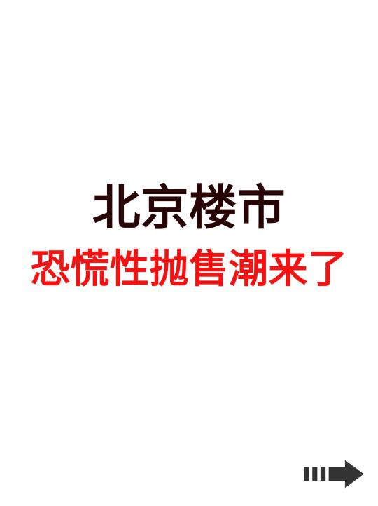 北京楼市，恐慌性抛售潮来了？