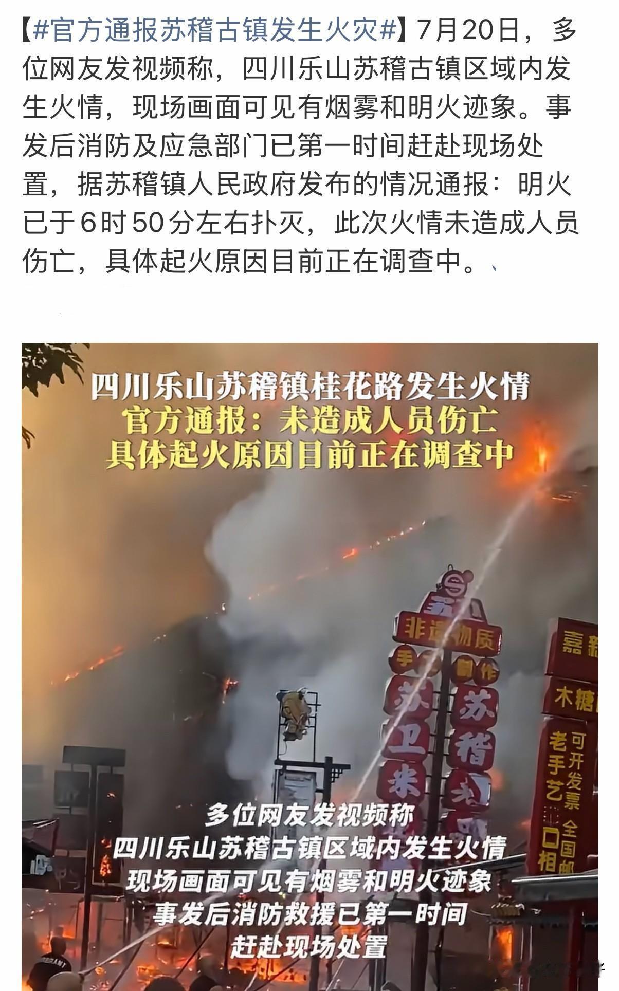 7月20日凌晨，乐山市市中区苏稽古镇桂花路沿街商铺意外起火，现场燃起明火伴随大量