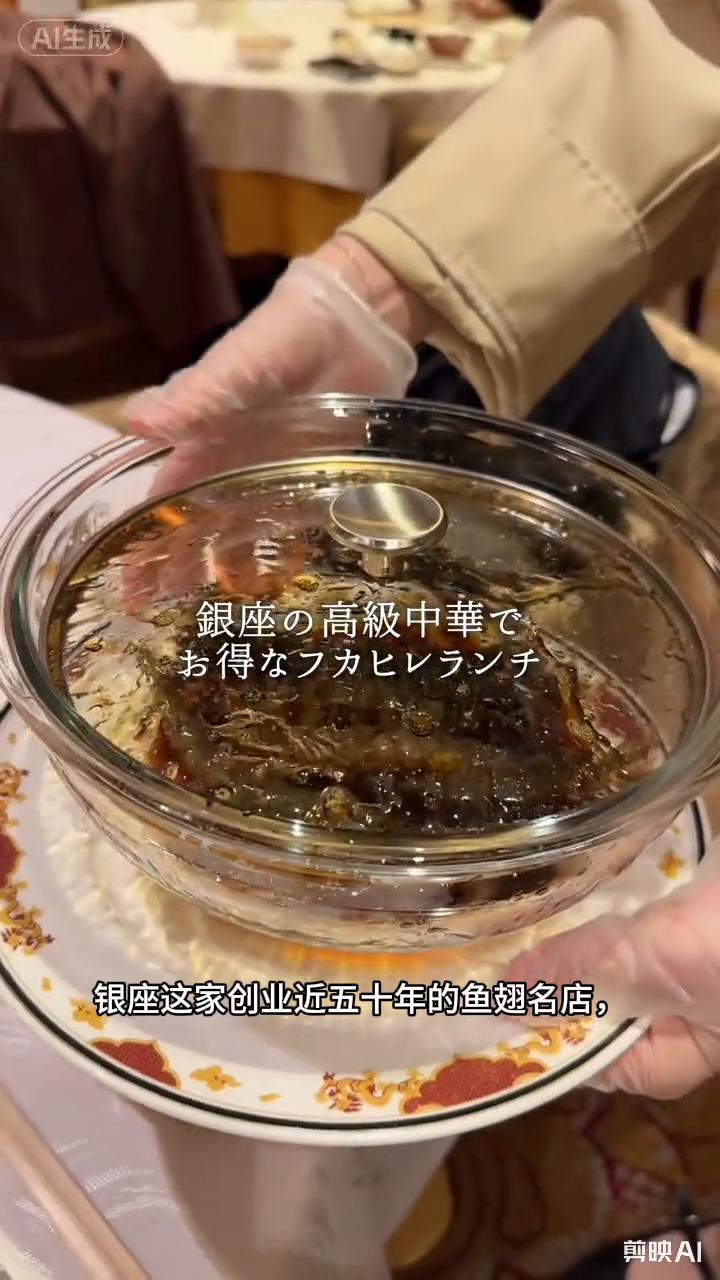 东京·银座。
银座这家创业近五十年的鱼翅名店，将高级中餐的精髓诠释得淋漓尽致。平