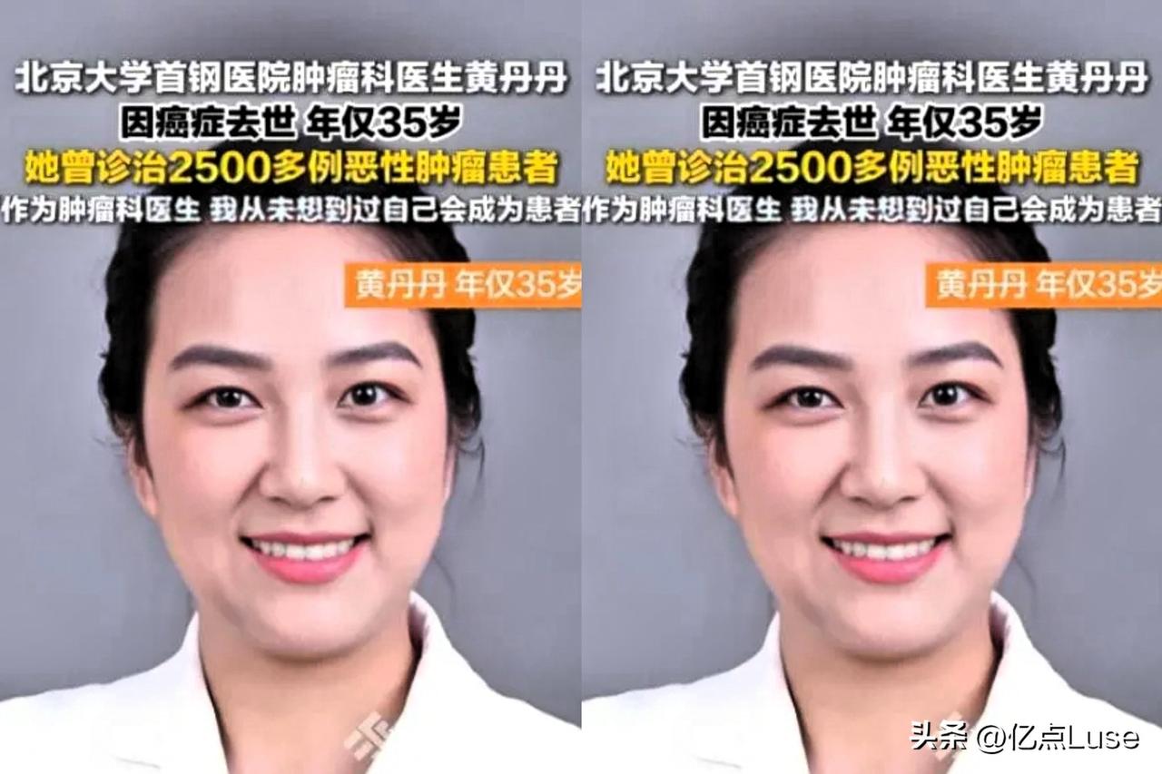 凌晨两点半，北京的天还没亮，一位肿瘤科医生的呼吸停在了35岁。

黄丹丹，北大医