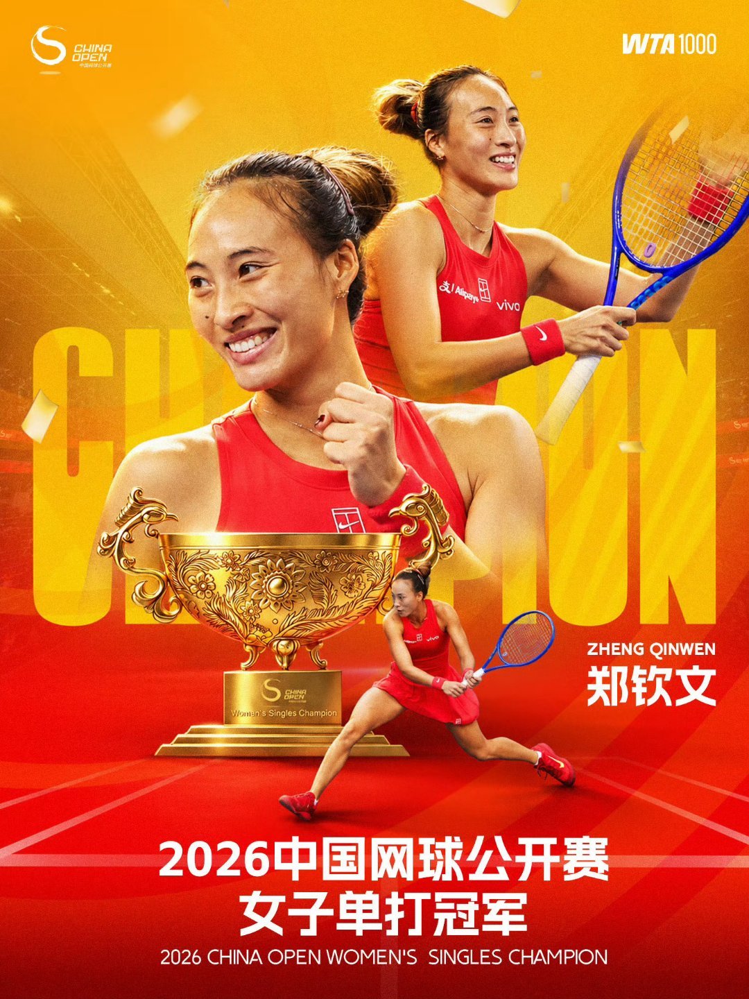 郑钦文中网女单夺冠郑钦文2比0安德列娃 2026中网女单冠军：郑钦文🏆2026