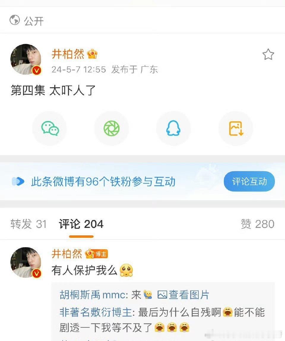 #井柏然说第四集太吓人了#真的很吓人啊，遇上这样的高智商骗子太惨了，朋友圈都是精