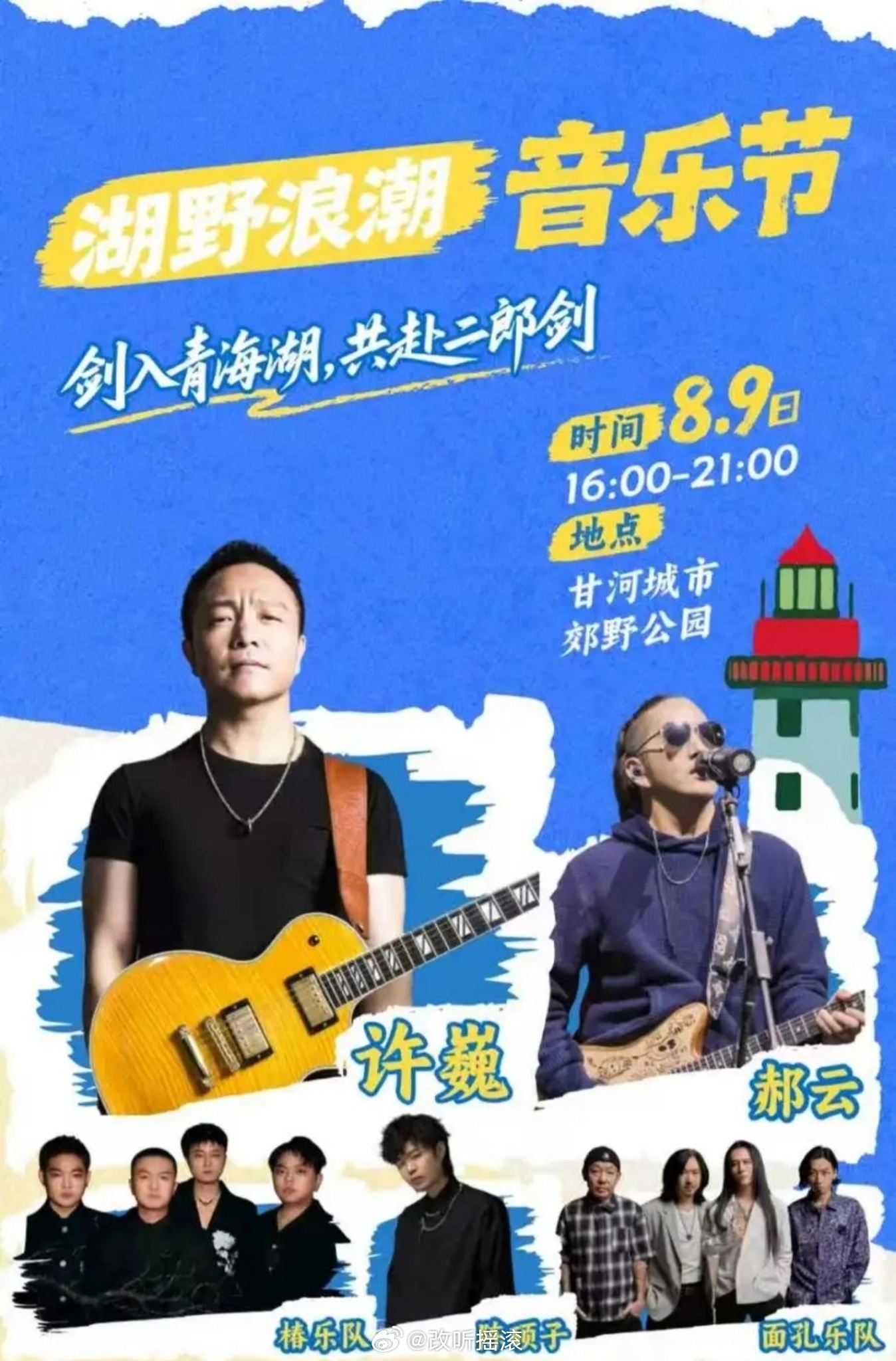 青海西宁湖野浪潮音乐节定档8月9日，阵容主要包括许巍/面孔乐队/郝云/椿乐队/陈