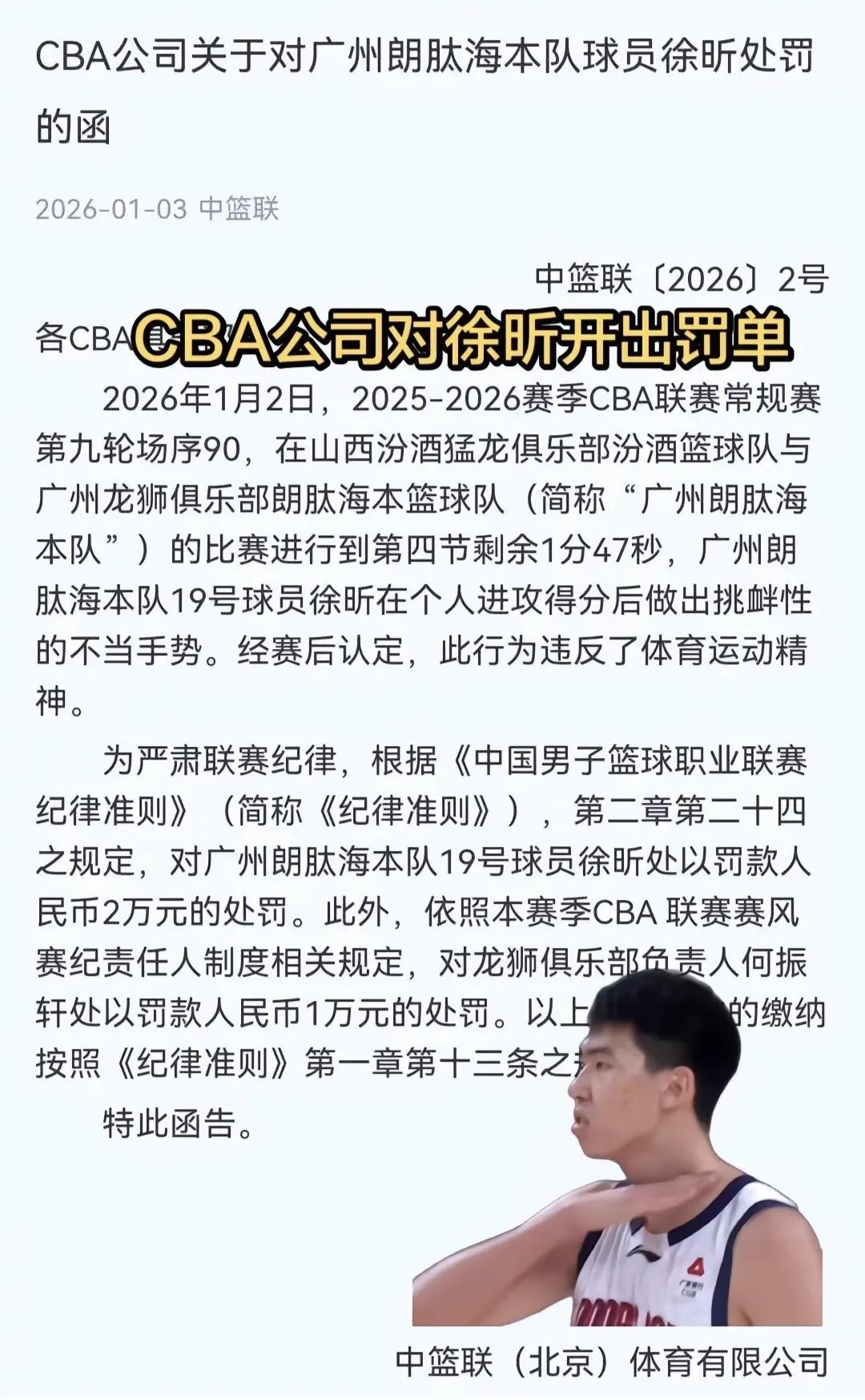 看三个图景说话。
一，徐昕被罚两万，原因是庆祝动作侮辱性比较大，本来年轻人想张狂