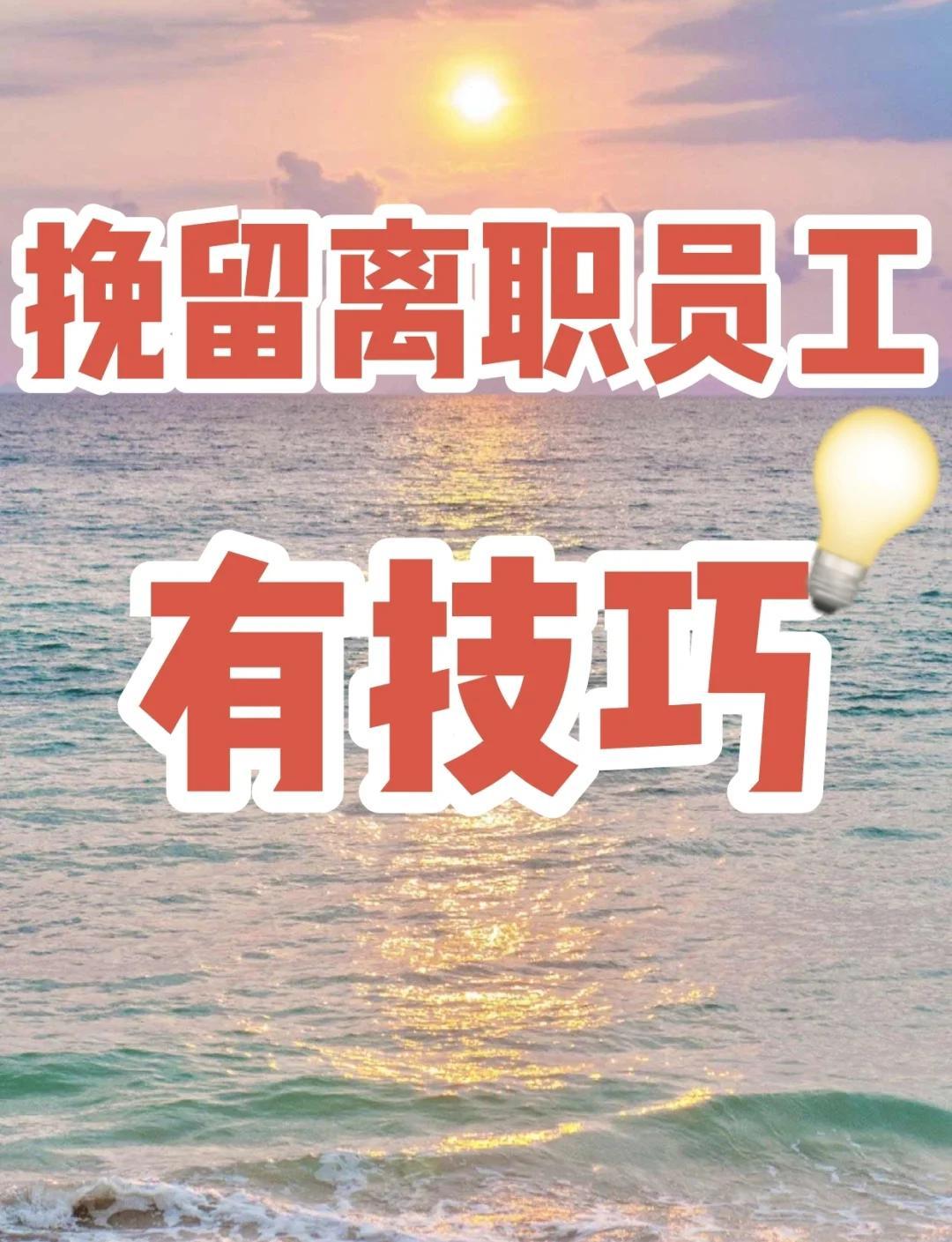 最近公司效益不太好，几名销售人员都消极怠工，有人甚至已经在计划着离职了。
今年的