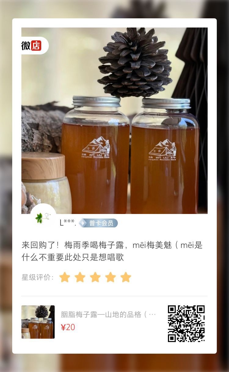 向第300瓶胭脂梅子露走去🦩 