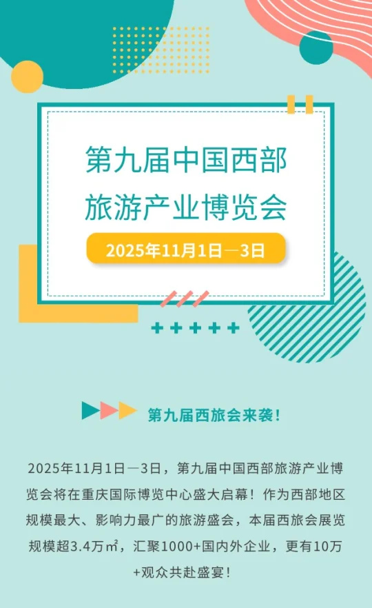 ​​第九届西旅会来袭！新亚带你解锁全球