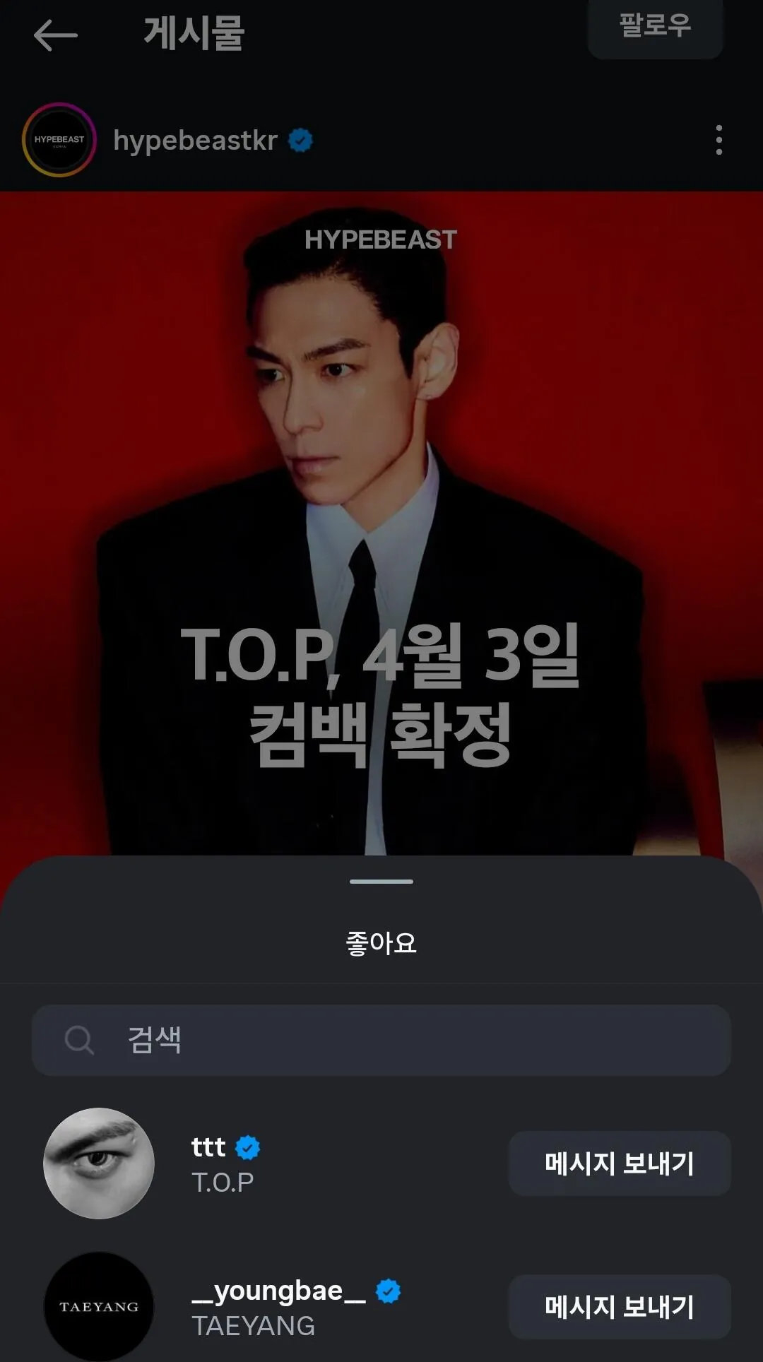 权志龙太阳点赞TOP回归帖子 网友发现权志龙、太阳点赞了T.O.P回归相关的帖子