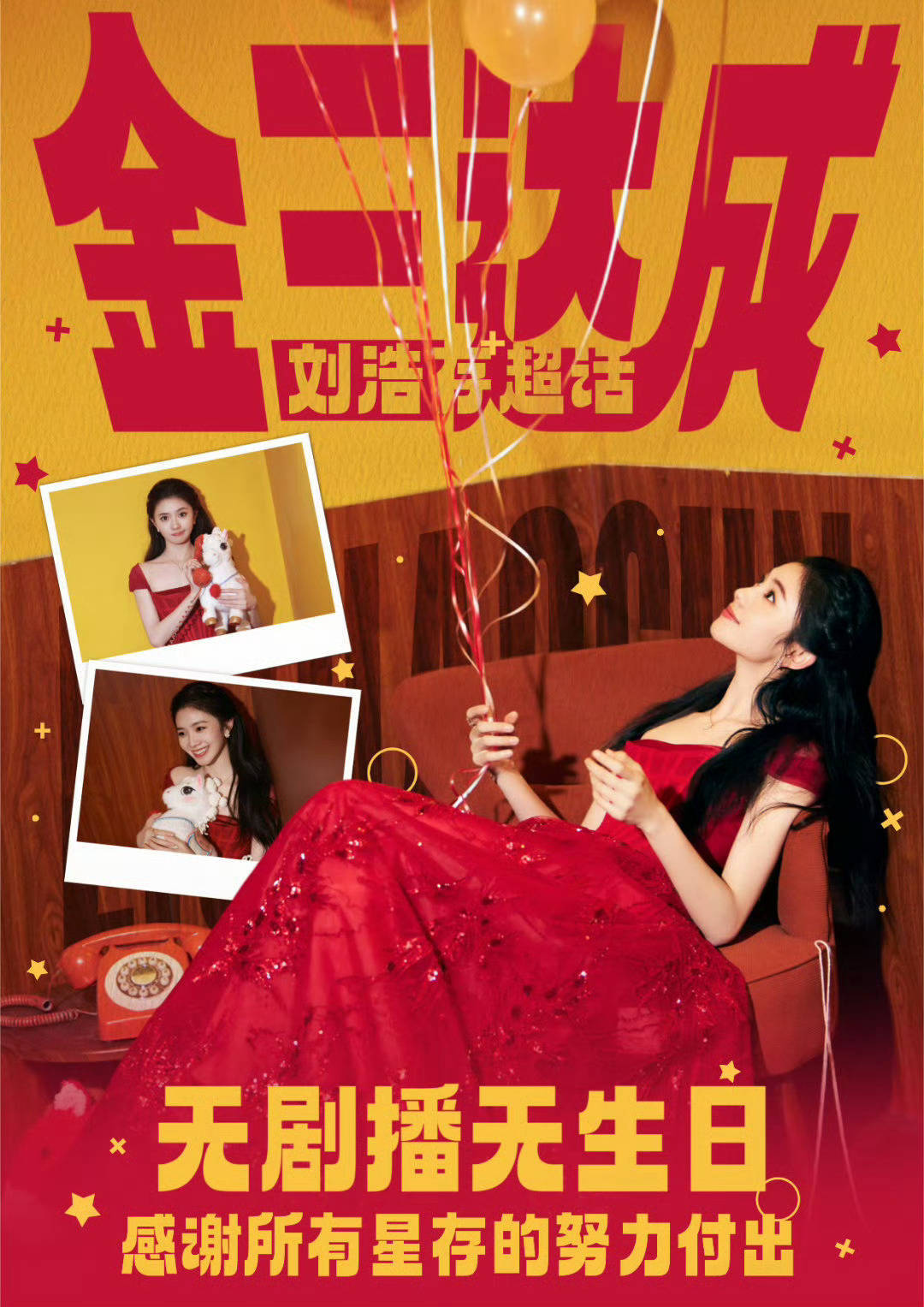 刘浩存春晚有效播出🫘涨粉30w，超话热度又到金三，目前00花唯一金3 