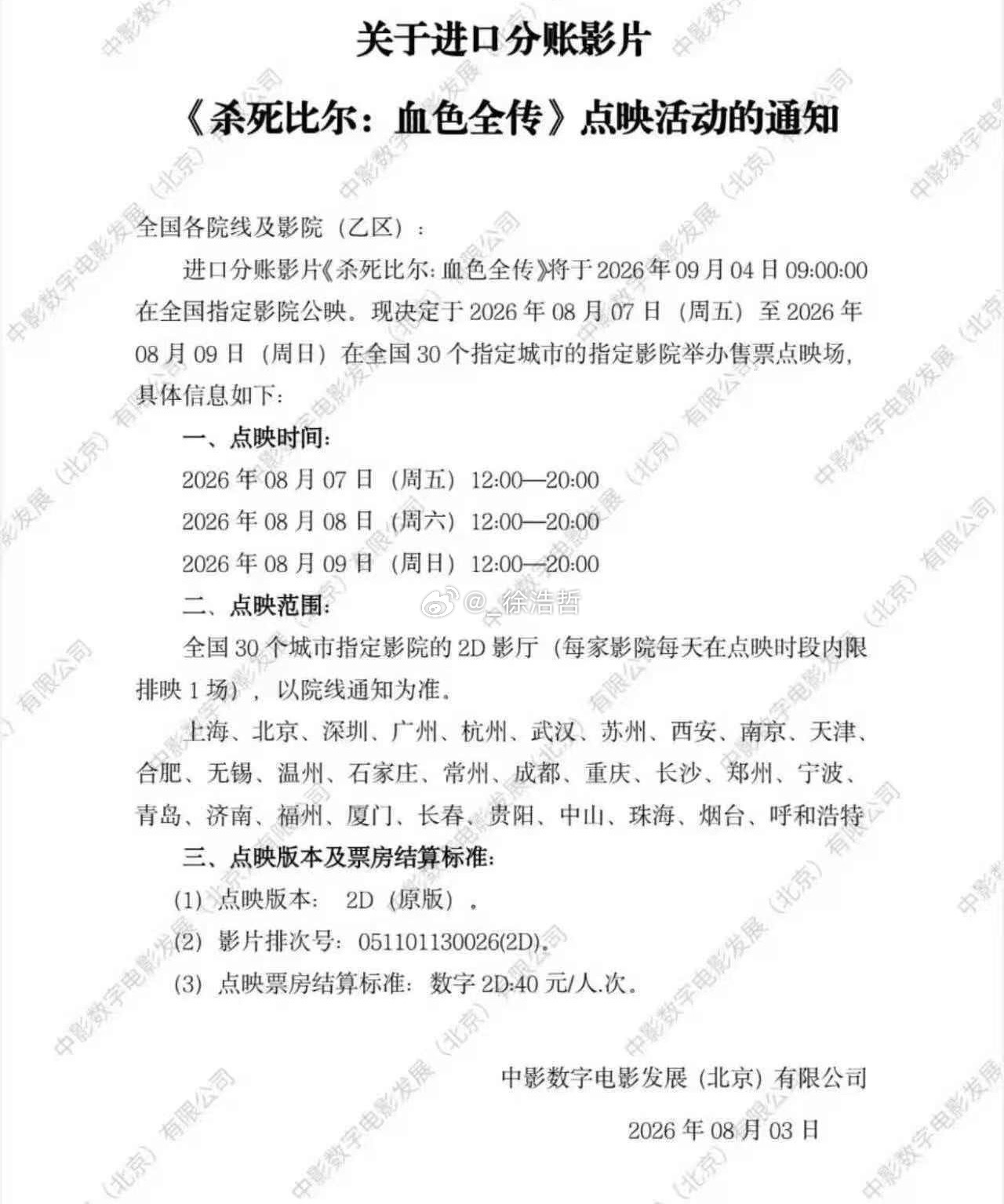 电影杀死比尔血色全传超前点映？？？？？？？？没看懂这个操作虽然点映时间是原先上映