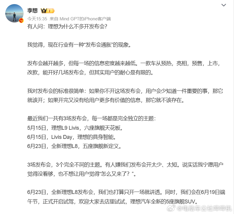 李想吐槽汽车发布会越来越多 一台车最需要的，就是公布最终售价并上市的那一场发布会