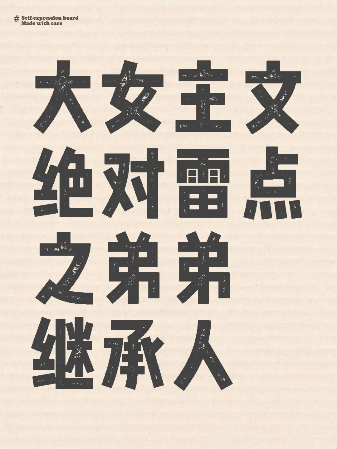 建议将弟弟是继承人加入雷点名单