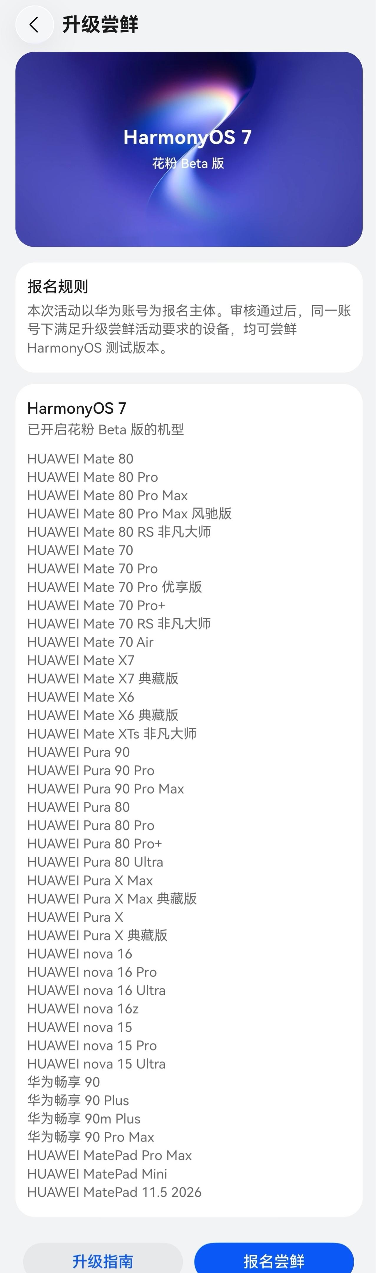 【HarmonyOS 7 花粉 Beta 版招募已开启！】

一、报名规则
1.