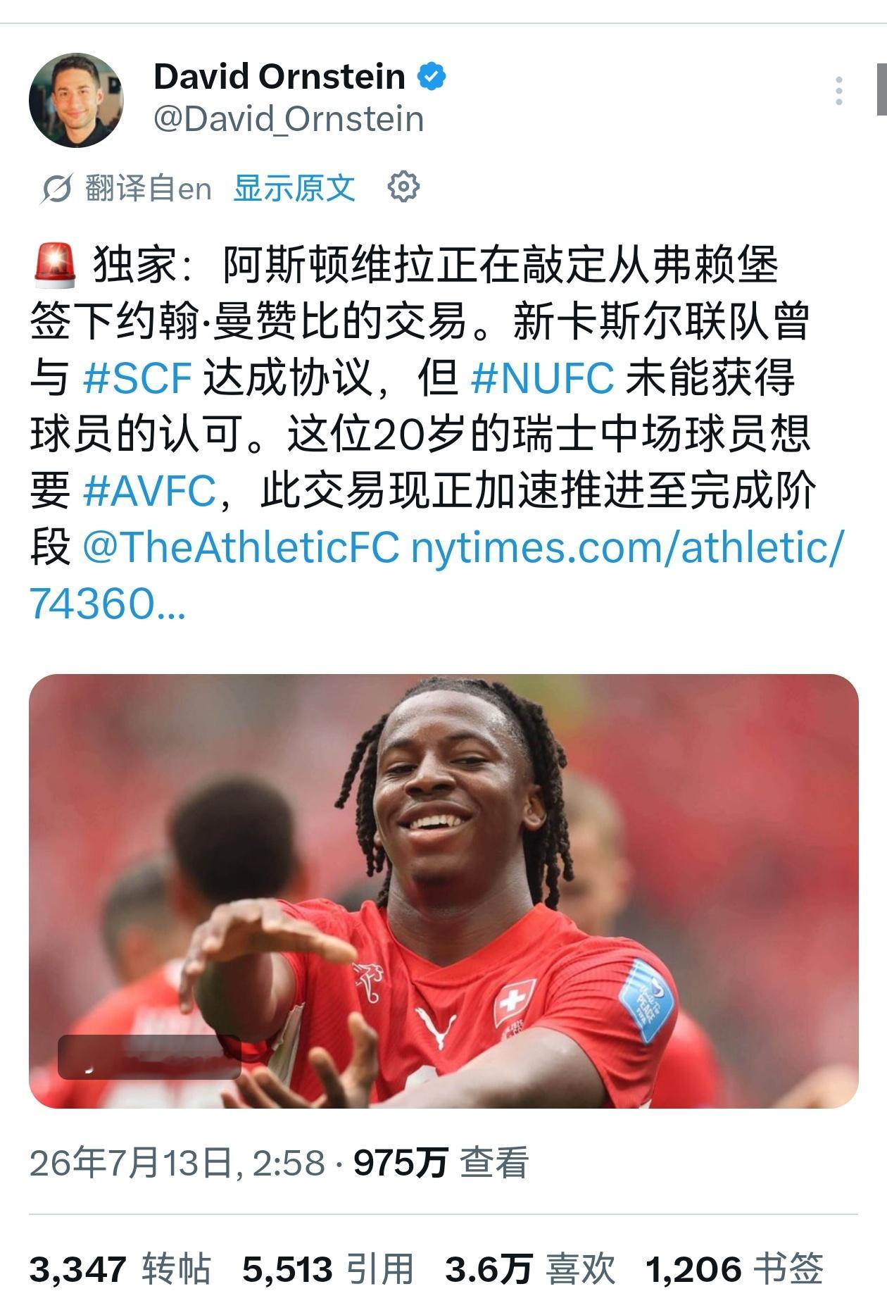 🔻DO：维拉正在截胡纽卡，瑞士中场曼赞比选择加盟维拉。 
