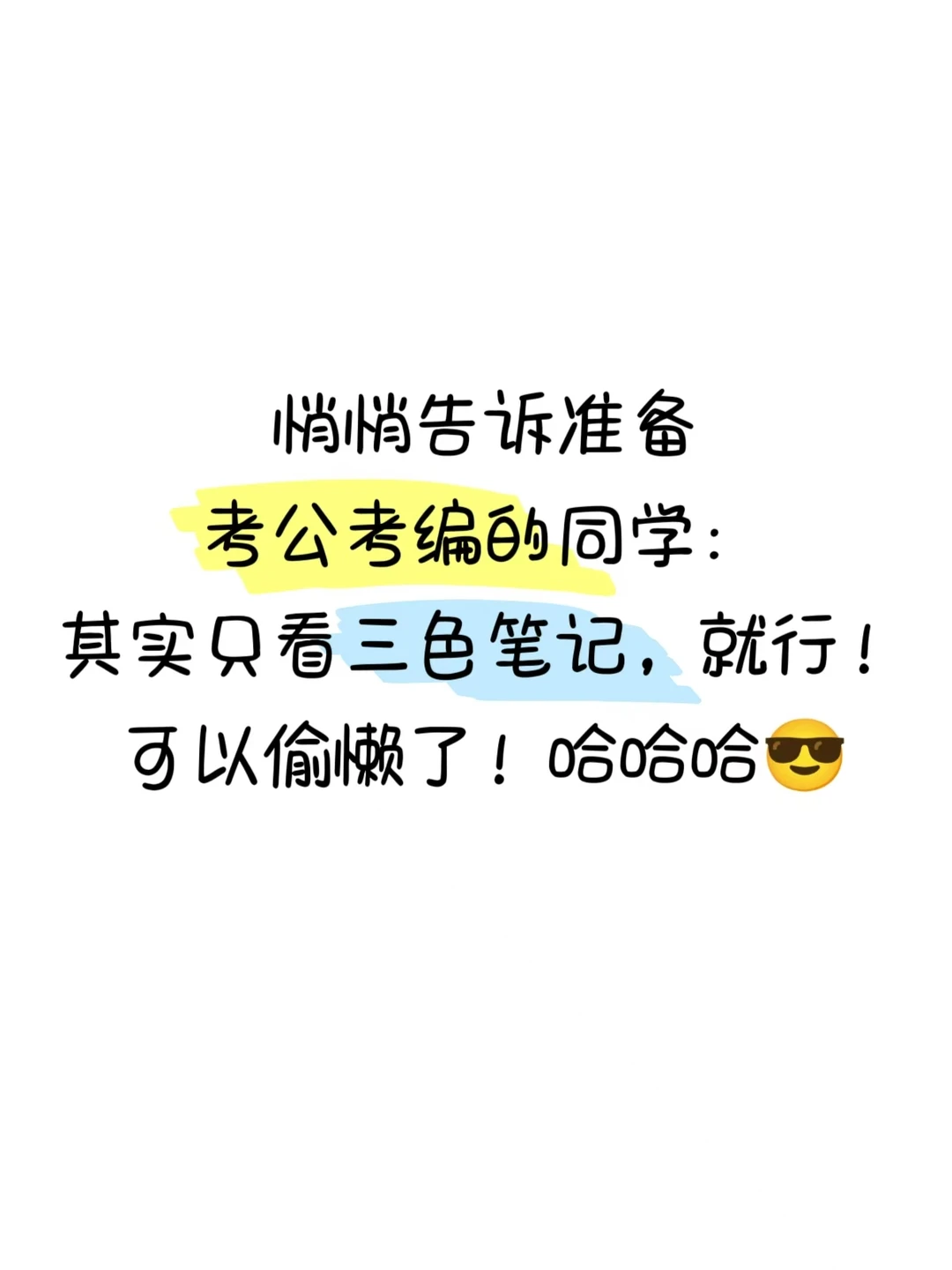 ‼️悄悄告诉考公考编的宝子：三色笔记就够