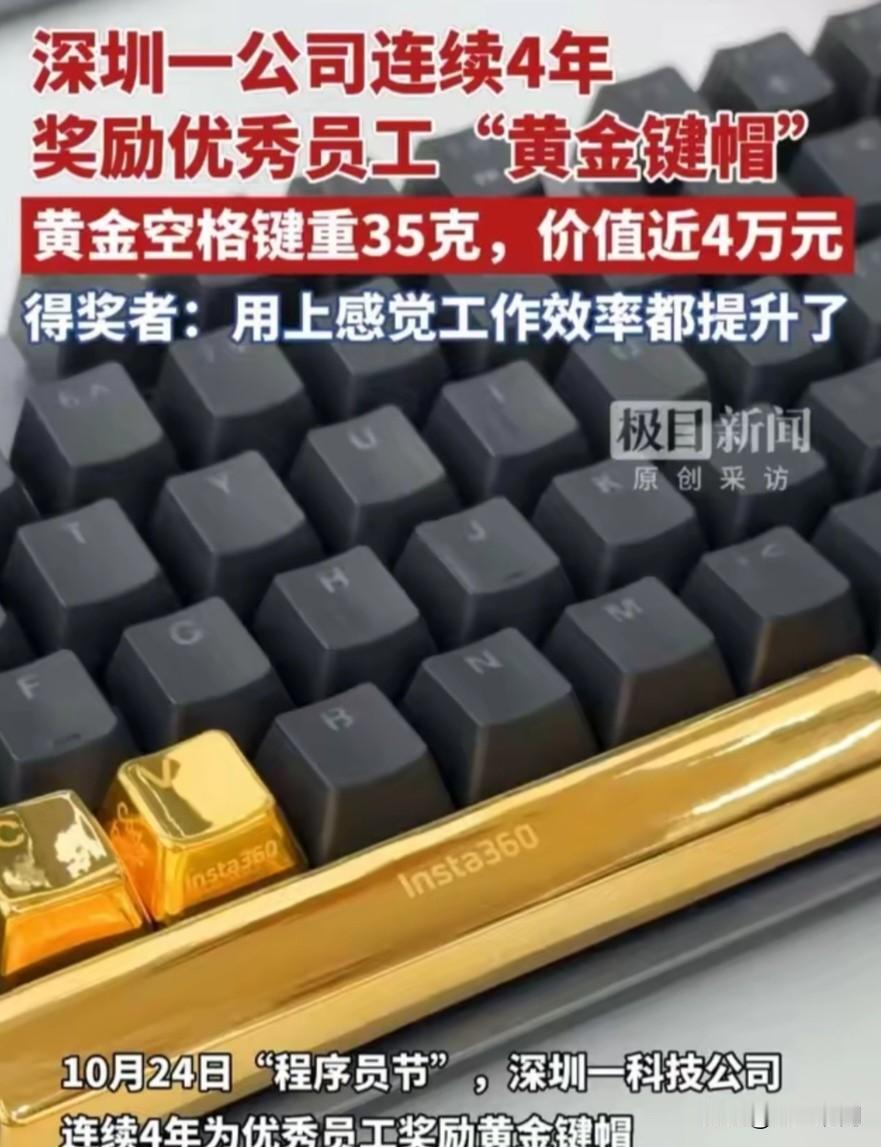 10月24日“程序员节”，深圳一科技公司连续4年为优秀员工奖励黄金键帽，重35克