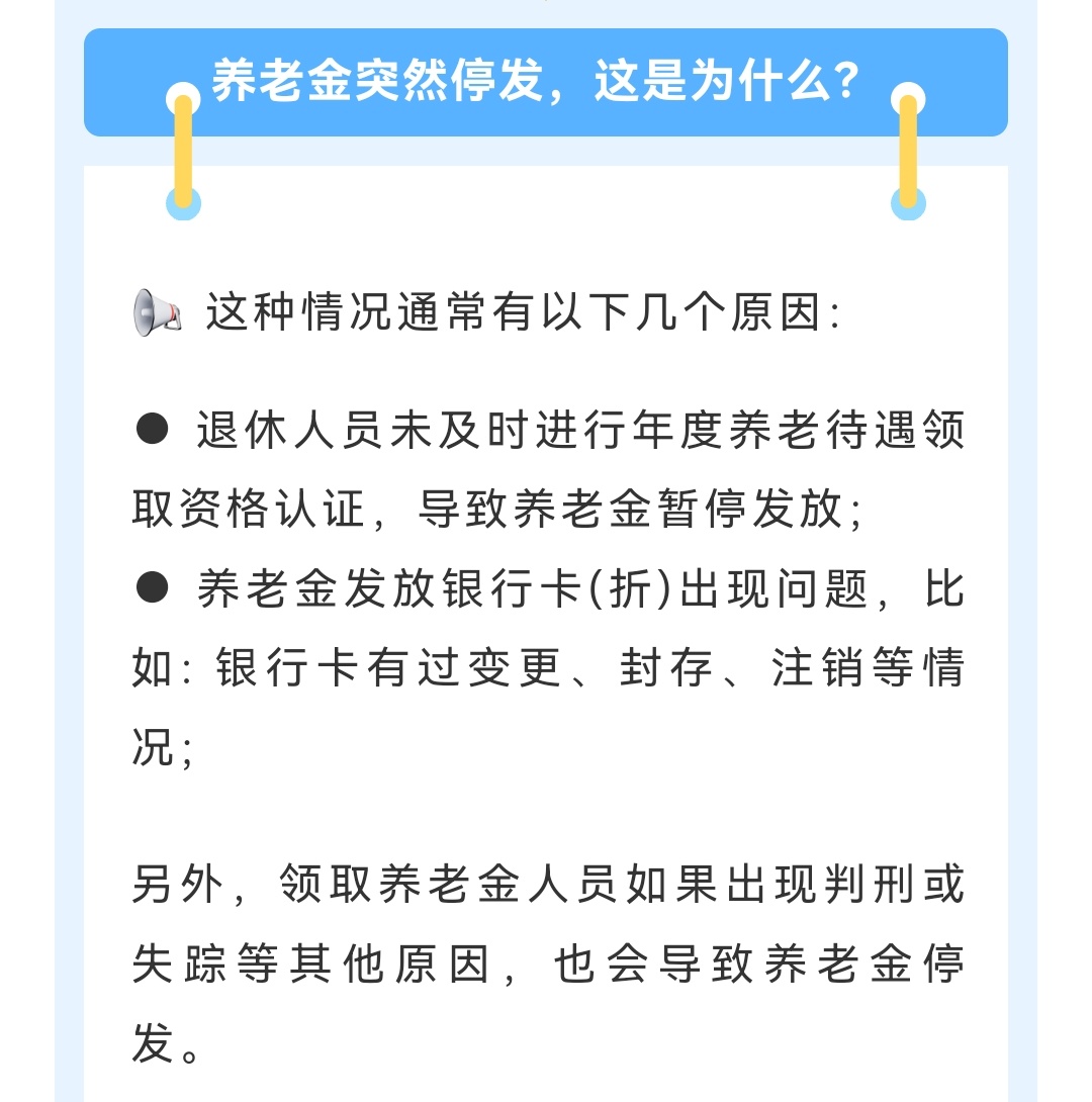 #养老保险那些事儿# 有些人养老金为什么会突然停发？这种情况通常有以下几个原因：