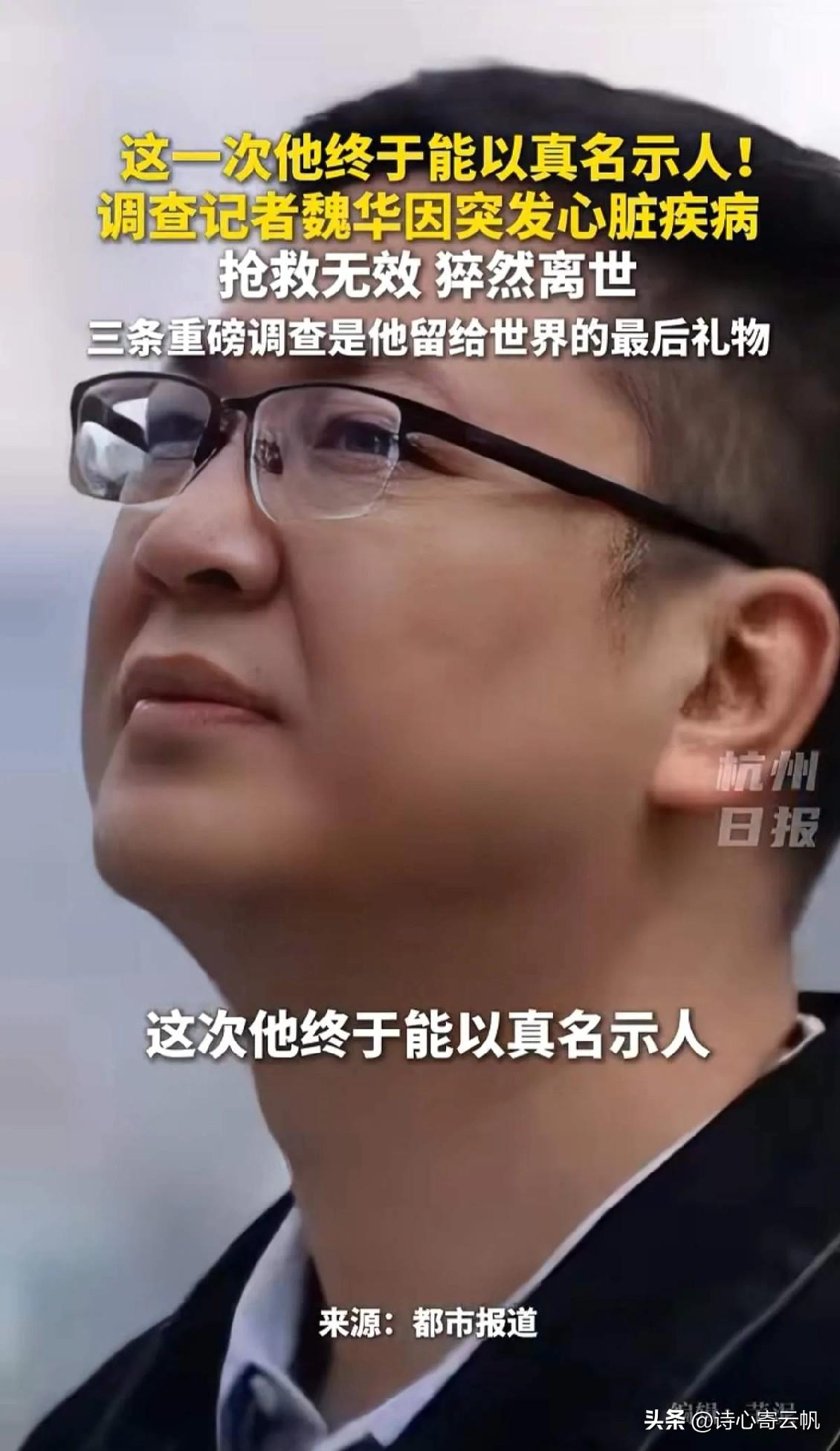 请停留3秒为河南广电的调查记者魏华献花。防蓝光眼镜暴利曝光记者逝世！魏华做过三条