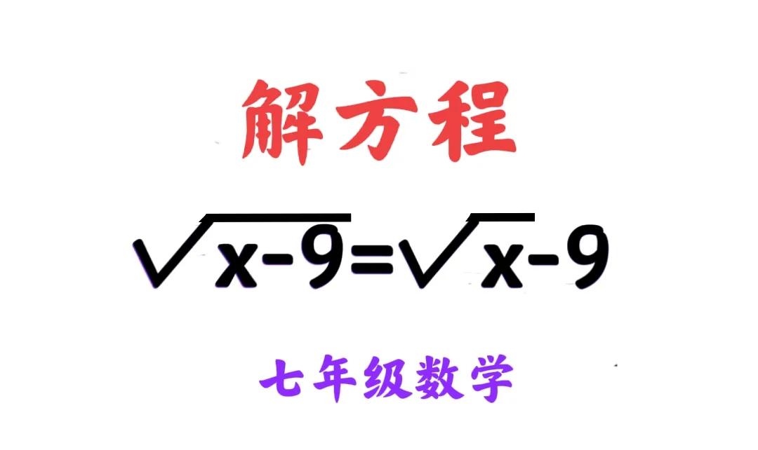“全军覆没，一个做对的都没有！”老师说，解方程一定要检验，你们就是不听，结果可想