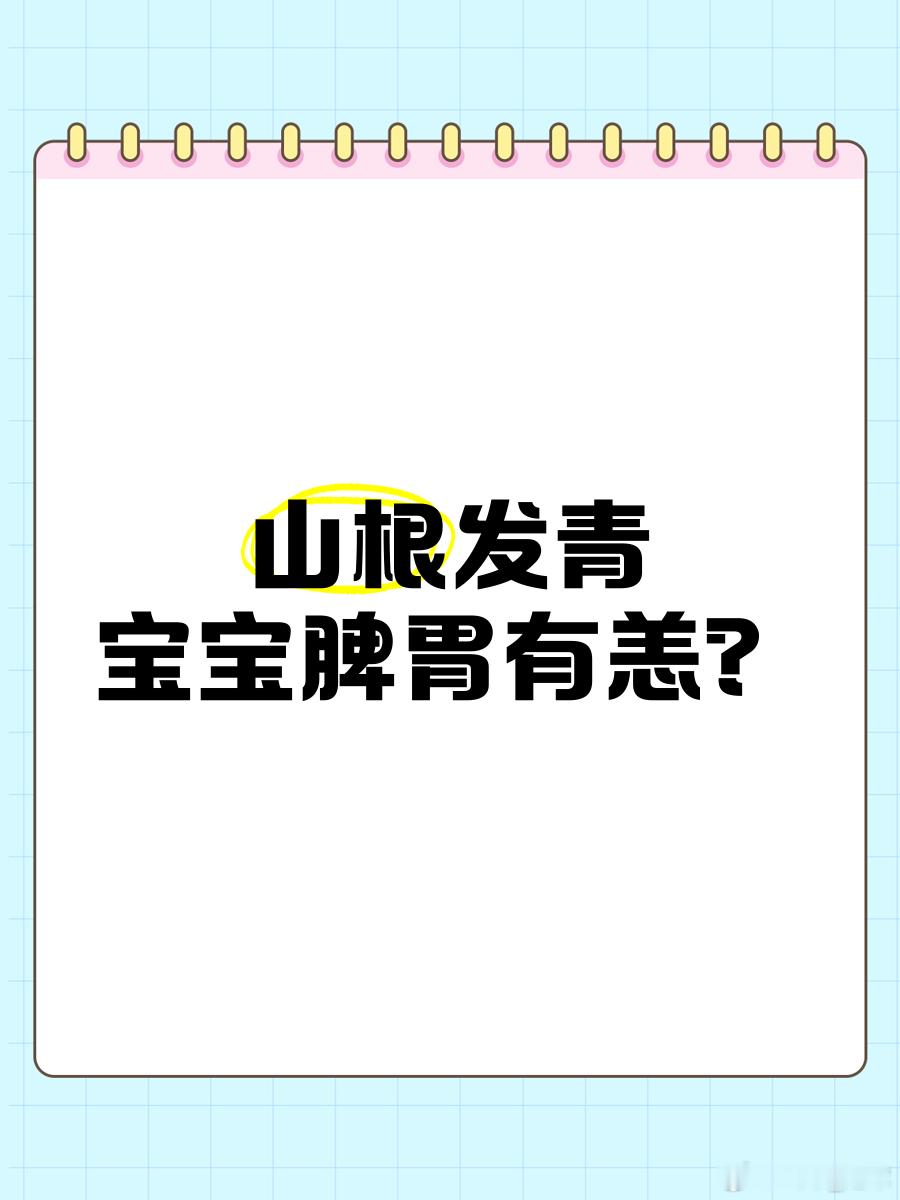 中医杂谈——孩子鼻梁（山根）上的青筋这个时代的小孩，十个里面，经常看到有七个鼻梁
