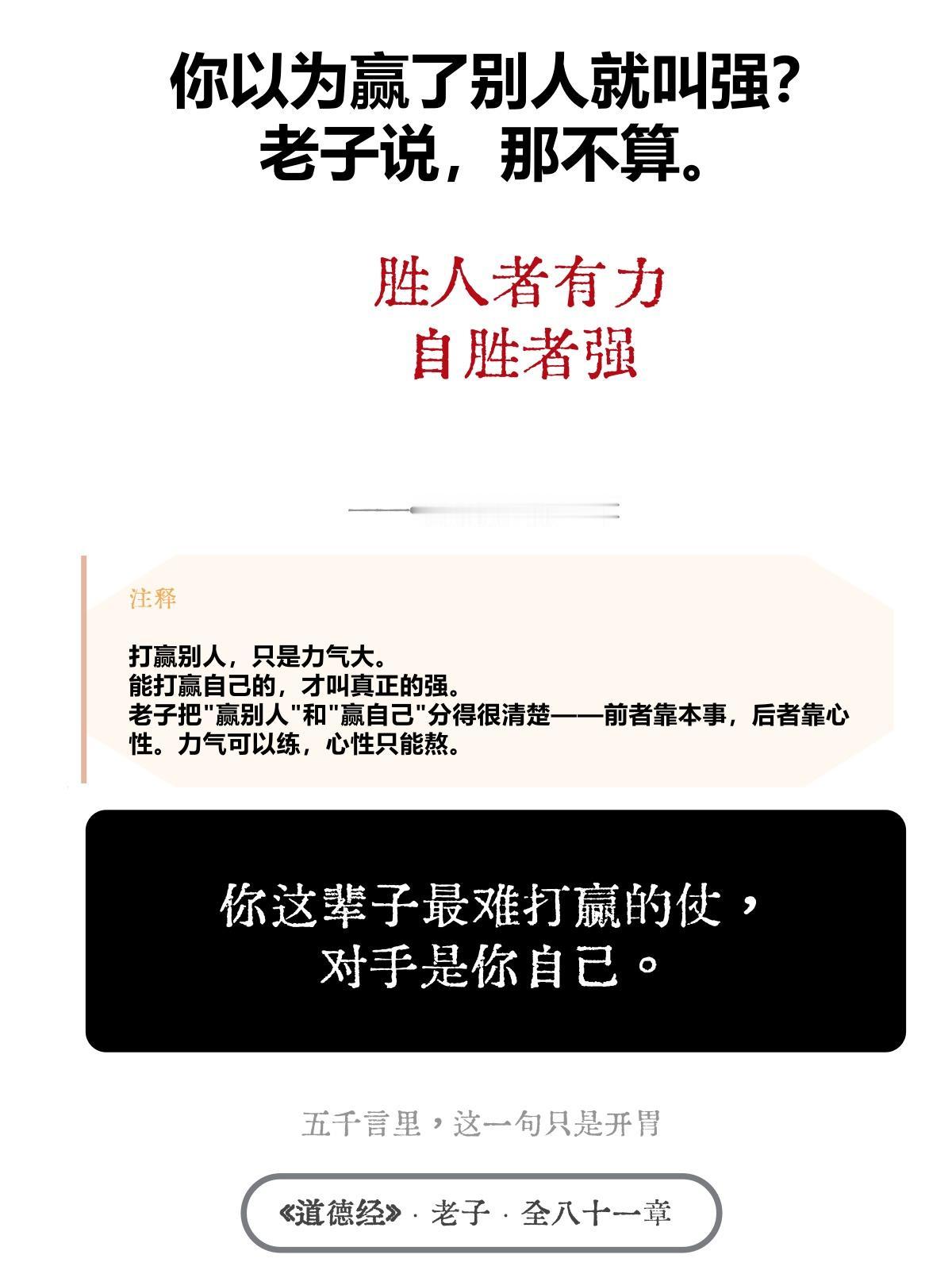 你以为赢了别人就叫强？老子说：那不算。