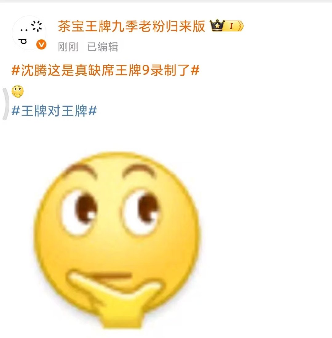 王牌9回应沈腾缺席录制王牌对王牌9回应沈腾缺席录制！ 王牌对王牌9回应沈腾缺席录