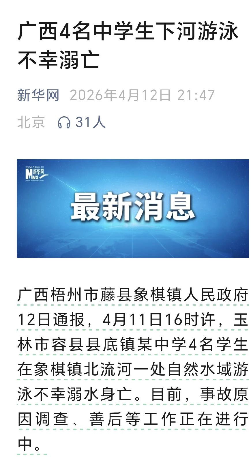突发，广西梧州玉林4名中学生溺水不幸遇难。
 
🔴 核心事件速览
 
- 时间