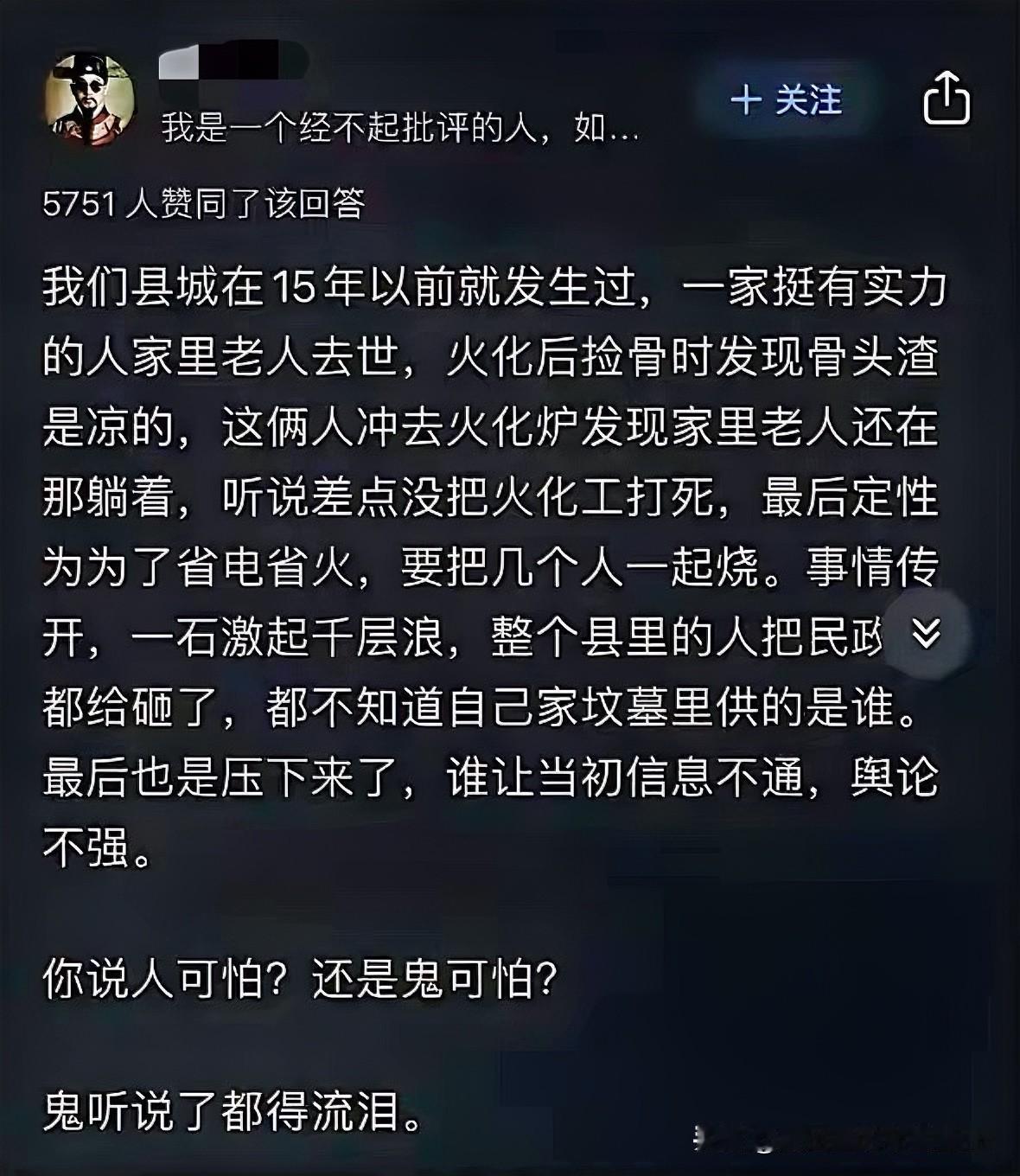 太恐怖，难怪现在殡葬行业，针对富人家庭，推出了所谓，最高档有捡骨服务的火化。
家