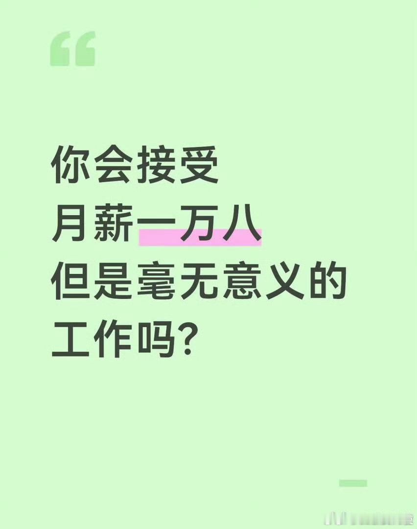 你会接受月薪18000，但是毫无意义的工作吗？ 