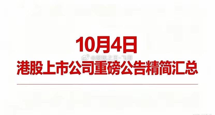 10月4日港股上市公司重磅公告精简汇总一、重要经营公告百威亚太：计提印度贸易应收