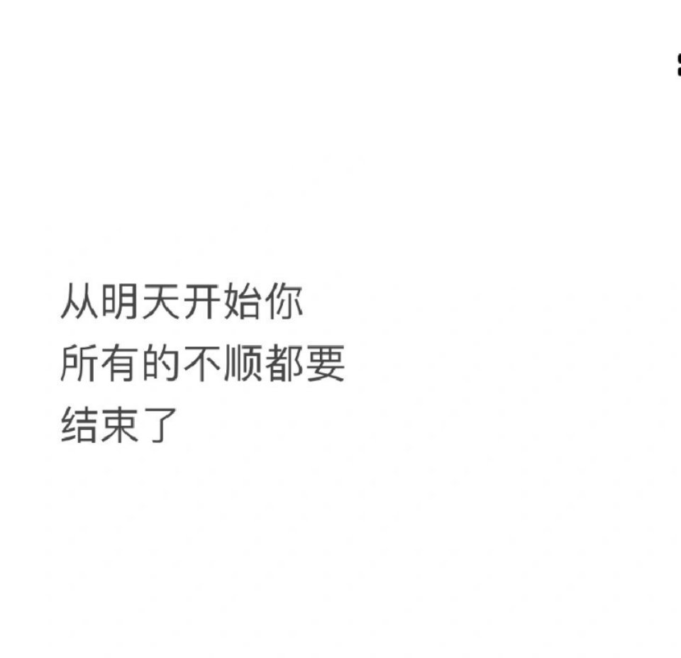 明天开始所有的不顺都要结束了。 ​​​