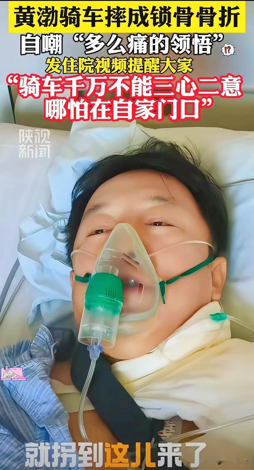 看到黄渤锁骨骨折的消息，第一反应竟然是想笑，紧接着就是一阵后怕。

作为家喻户晓