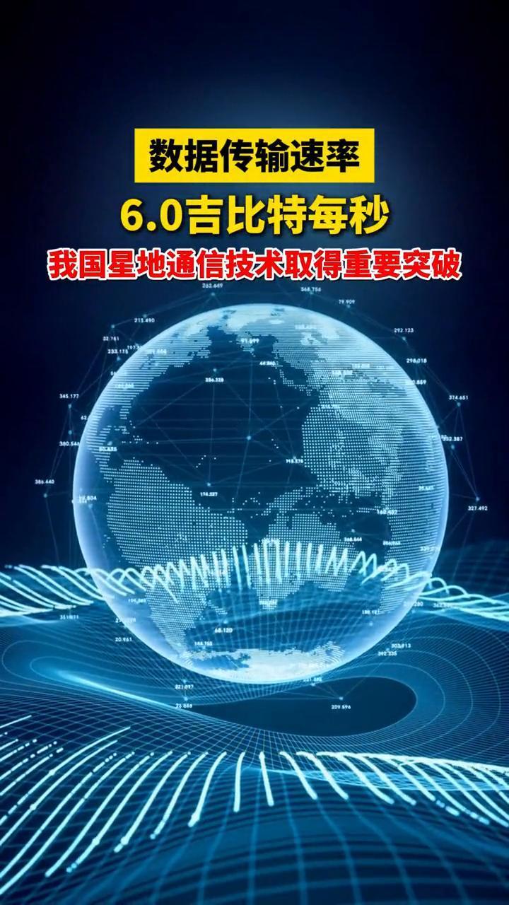 数据传输速率6.0吉比特每秒，我国星地通信技术取得重要突破。
中国科学院空天信息