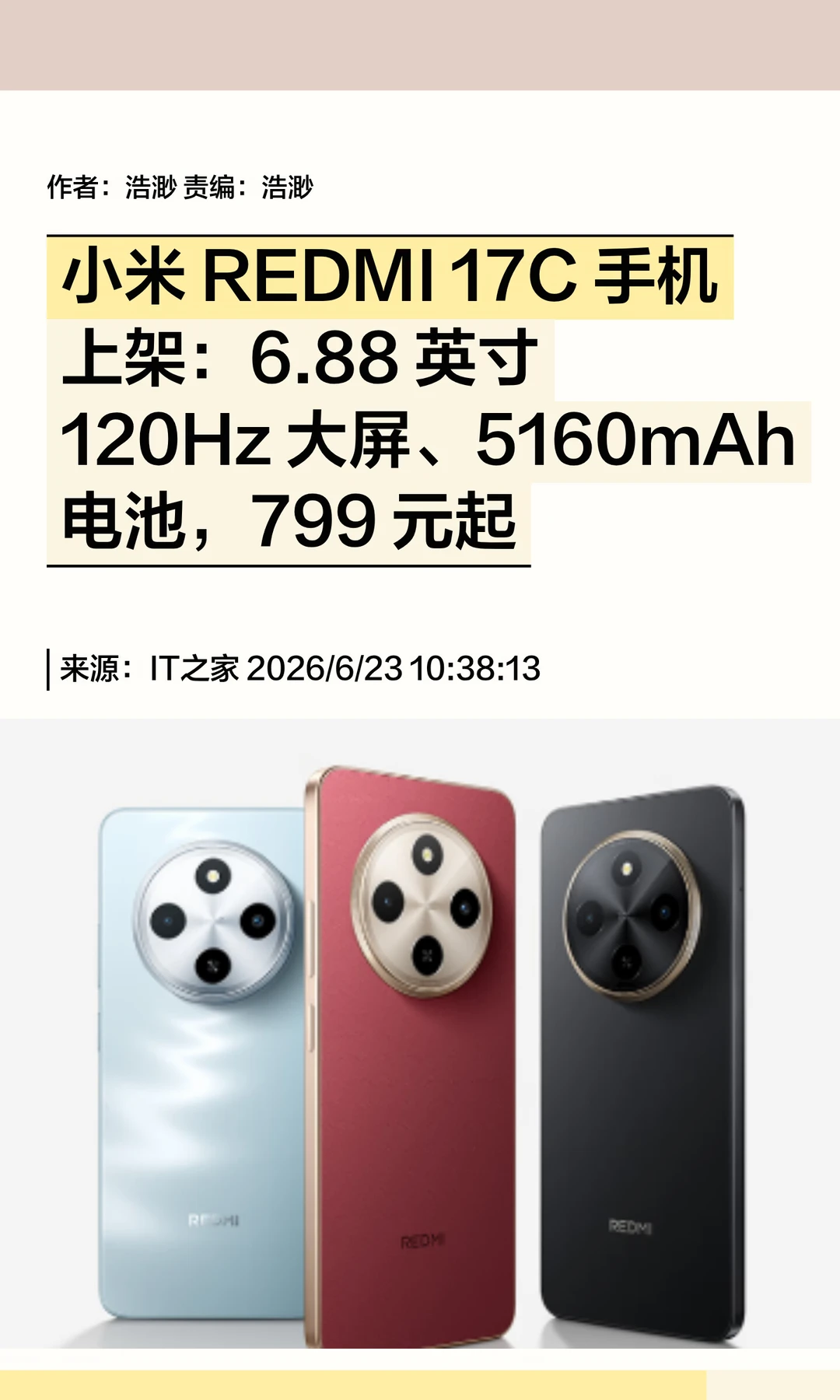 120Hz大屏+5160mAh电池，小米REDMI 17C上架