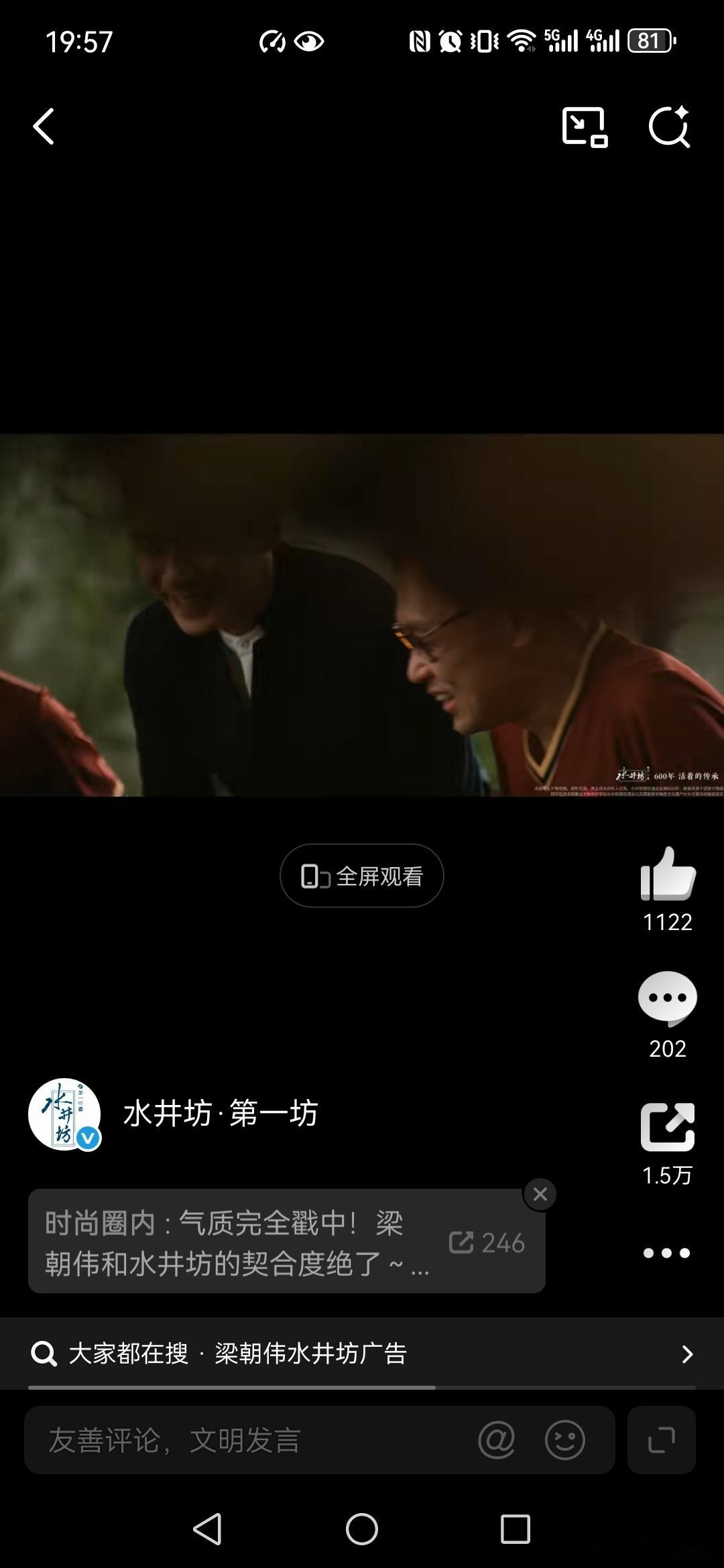 梁朝伟的首选白酒水井坊国保美酒水井坊  观看了梁朝伟为水井坊代言的视频，其中人生