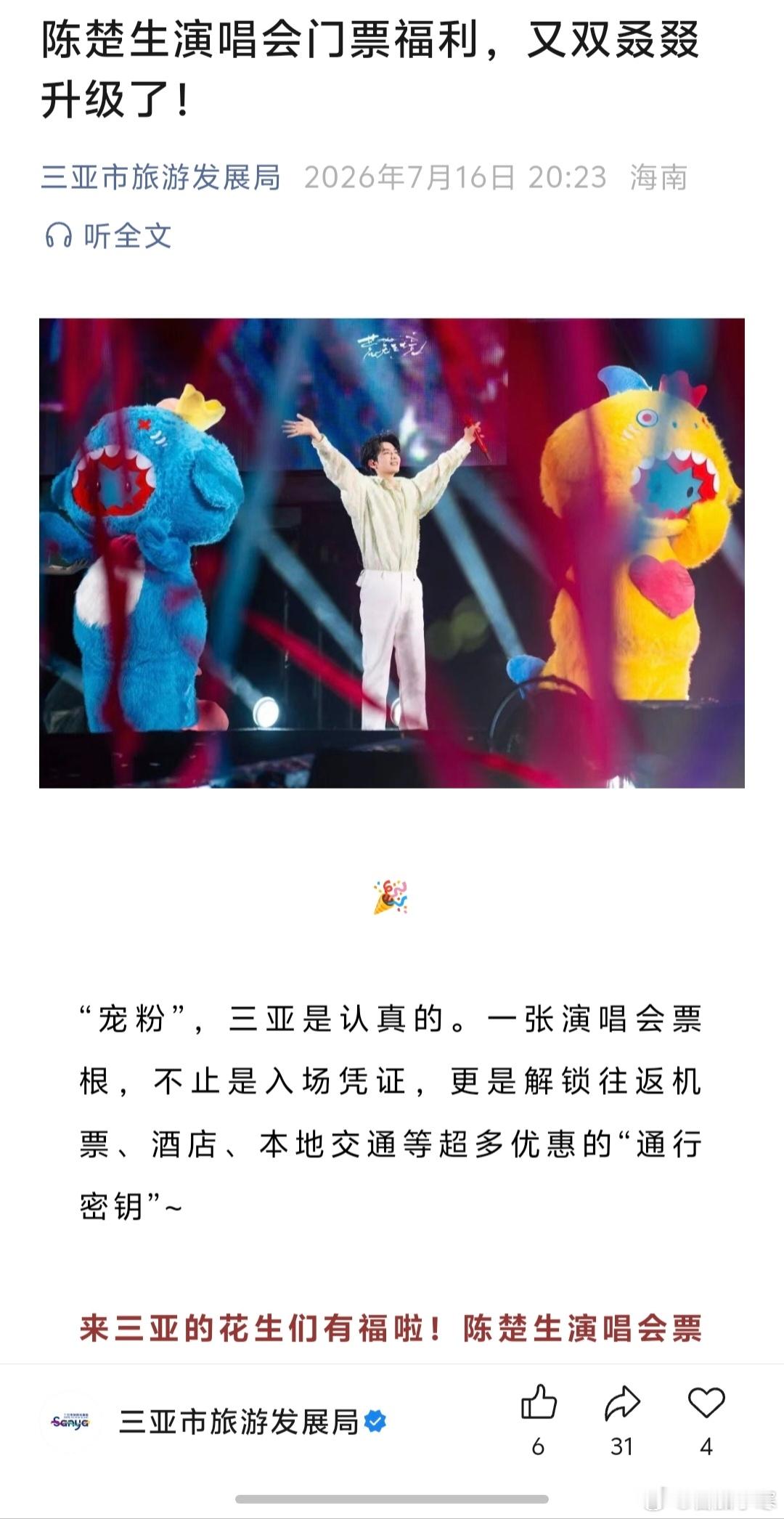 三亚做好准备迎接陈楚生演唱会啦门票福利又双叒叕升级🆙【航空】南航、海航、东航✈