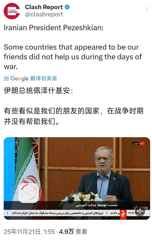 伊朗总统佩泽什基安今天（北京时间11月21日）表示：“有些看似是我们的朋友的国家