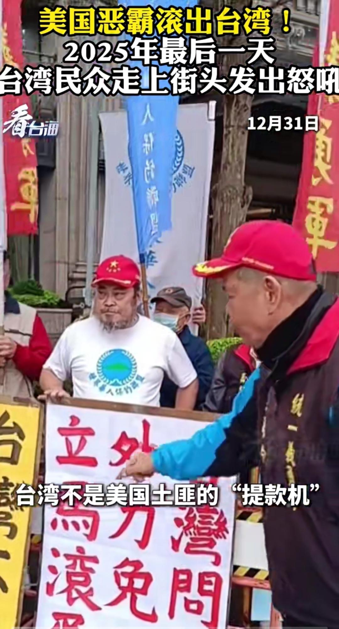 台湾民众怒吼“美国恶霸滚出台湾”：民意觉醒与区域影响

2025年12月31日，