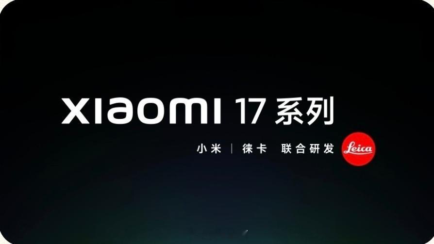 小米17 系列正式预热，将在本月内发布。包括三款机型：小米17、小米17 Pro