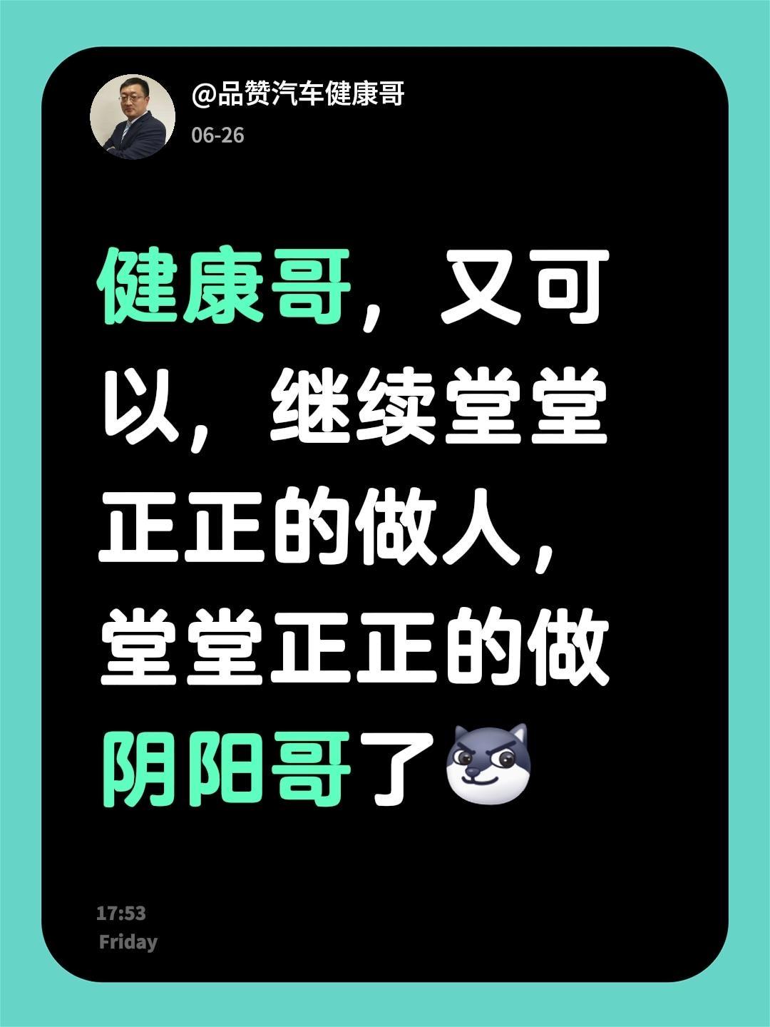 健康哥，又可以，继续堂堂正正的做人，堂堂正正的做阴阳哥了汽车人共创计划 社会百态