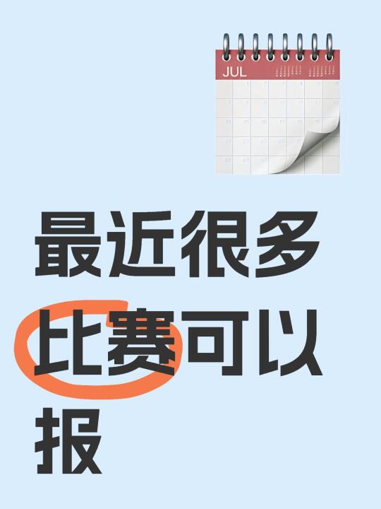 保研经验分享|比赛报名材料及难度篇